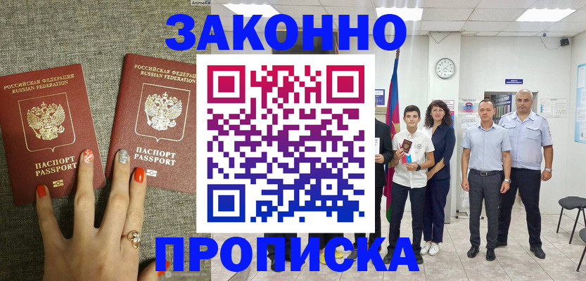 временная регистрация законно в Снежногорске