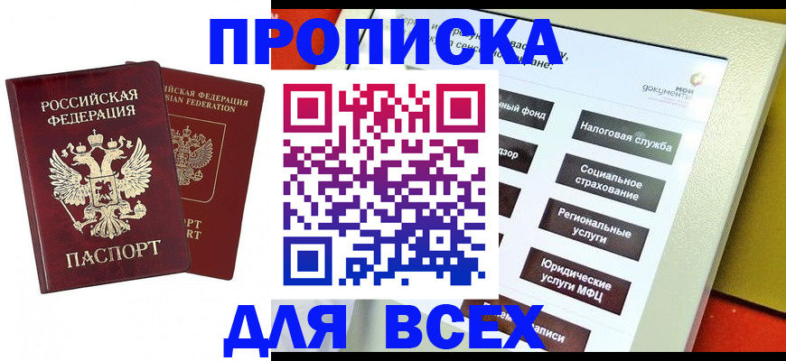 временная регистрация собственник в Снежногорске